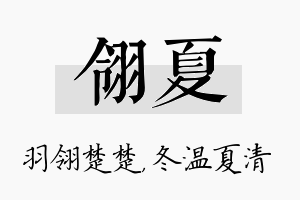 翎夏名字的寓意及含义