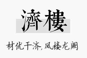 济楼名字的寓意及含义