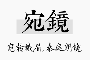 宛镜名字的寓意及含义