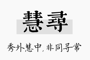 慧寻名字的寓意及含义