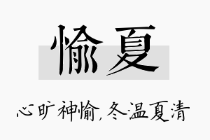 愉夏名字的寓意及含义