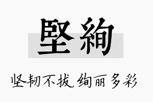 坚绚名字的寓意及含义