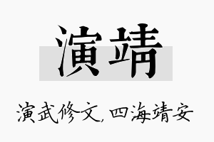 演靖名字的寓意及含义