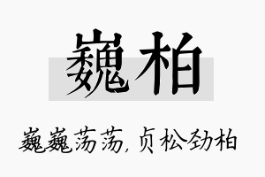 巍柏名字的寓意及含义