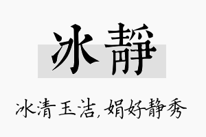 冰静名字的寓意及含义