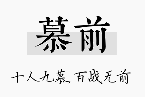 慕前名字的寓意及含义