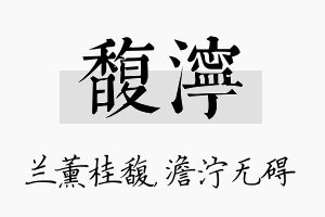 馥泞名字的寓意及含义