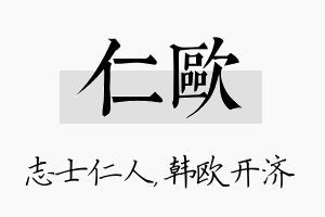 仁欧名字的寓意及含义