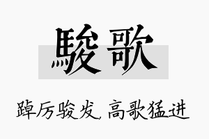 骏歌名字的寓意及含义