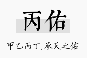 丙佑名字的寓意及含义