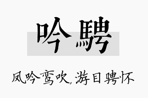 吟骋名字的寓意及含义