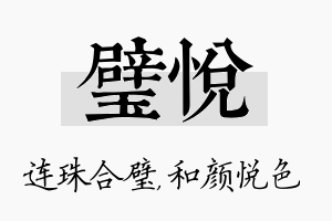 璧悦名字的寓意及含义