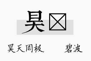 昊潾名字的寓意及含义