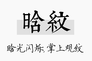 晗纹名字的寓意及含义