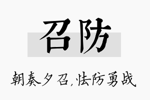 召防名字的寓意及含义