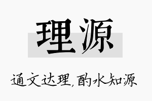 理源名字的寓意及含义