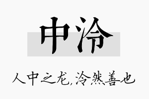 中泠名字的寓意及含义