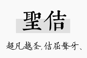 圣佶名字的寓意及含义