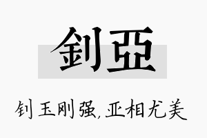 钊亚名字的寓意及含义