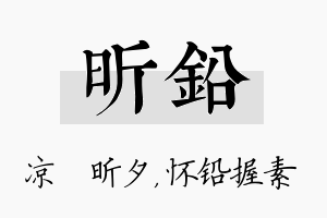 昕铅名字的寓意及含义