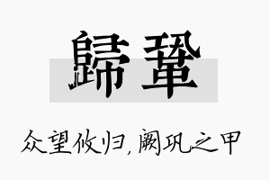 归巩名字的寓意及含义