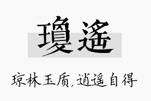 琼遥名字的寓意及含义