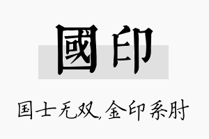 国印名字的寓意及含义