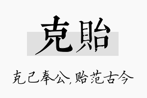 克贻名字的寓意及含义