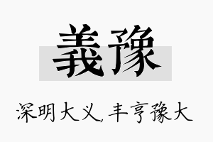 义豫名字的寓意及含义