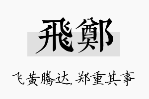 飞郑名字的寓意及含义