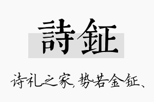 诗钲名字的寓意及含义