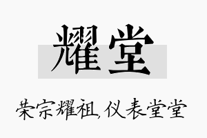 耀堂名字的寓意及含义