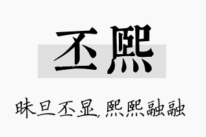 丕熙名字的寓意及含义