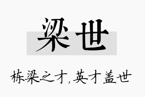 梁世名字的寓意及含义