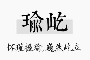 瑜屹名字的寓意及含义