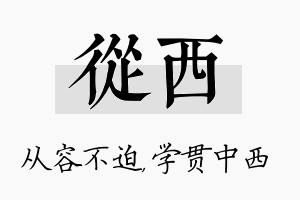 从西名字的寓意及含义