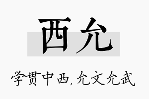 西允名字的寓意及含义