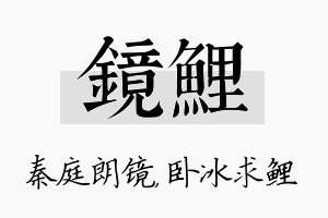 镜鲤名字的寓意及含义