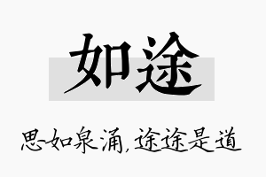 如途名字的寓意及含义