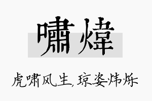 啸炜名字的寓意及含义