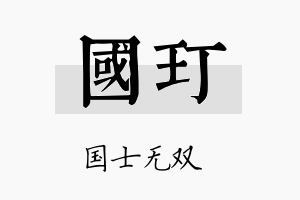 国玎名字的寓意及含义