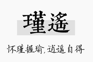 瑾遥名字的寓意及含义