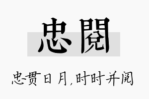 忠阅名字的寓意及含义