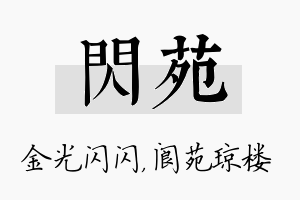 闪苑名字的寓意及含义