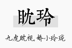 眈玲名字的寓意及含义