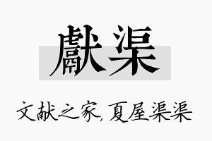 献渠名字的寓意及含义