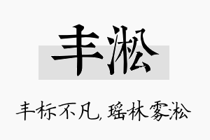 丰淞名字的寓意及含义