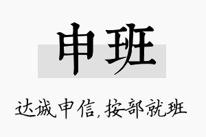 申班名字的寓意及含义