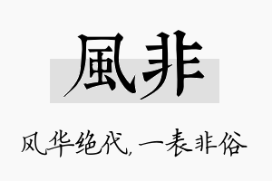 风非名字的寓意及含义