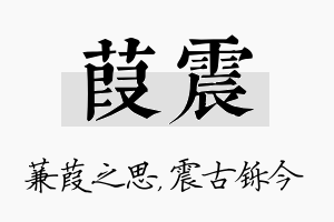 葭震名字的寓意及含义